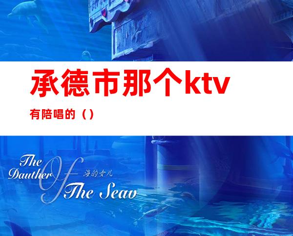 承德市那个ktv有陪唱的()