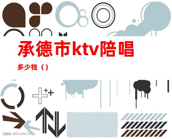 承德市ktv陪唱多少钱()