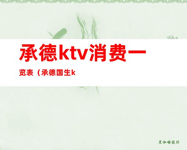 承德ktv消费一览表（承德国生ktv）