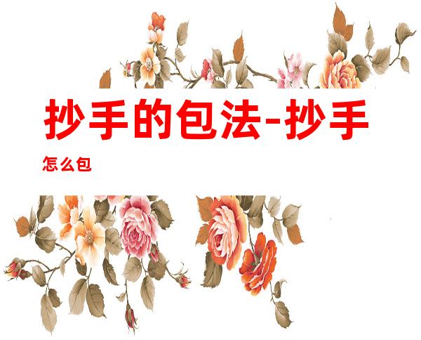 抄手的包法-抄手怎么包