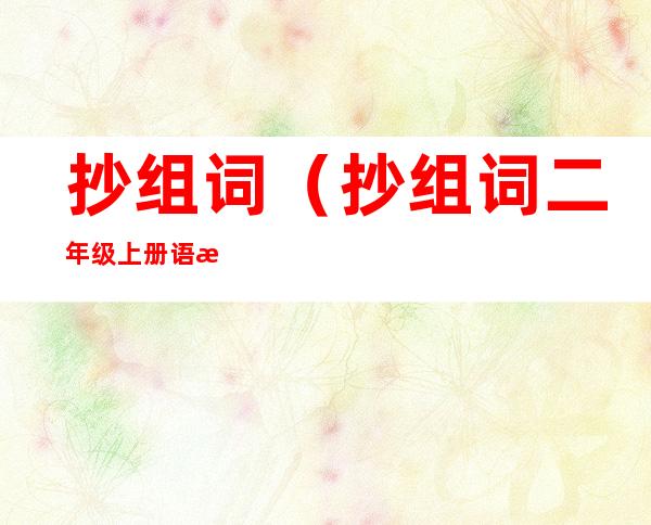 抄组词(抄组词二年级上册语文)