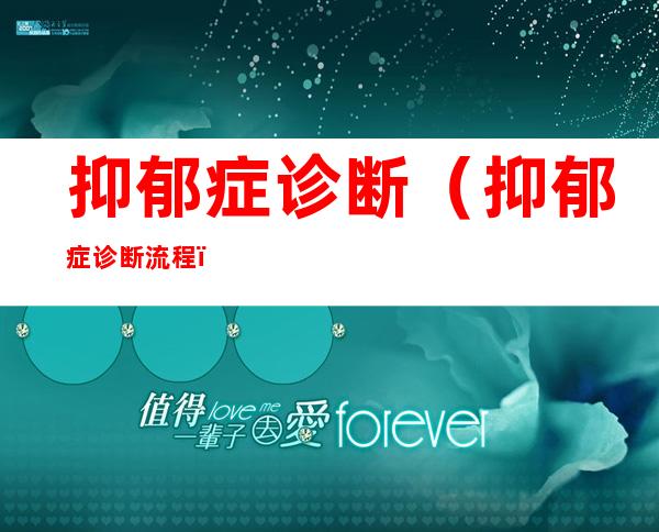 抑郁症诊断(抑郁症诊断流程)