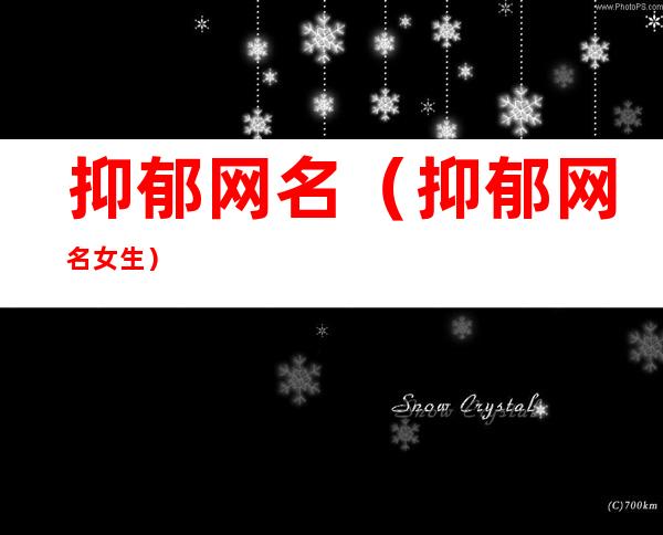 抑郁网名(抑郁网名女生)