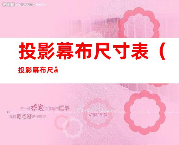 投影幕布尺寸表(投影幕布尺寸对照表)