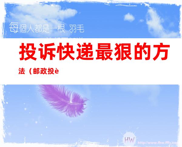 投诉快递最狠的方法(邮政投诉快递最狠的方法)