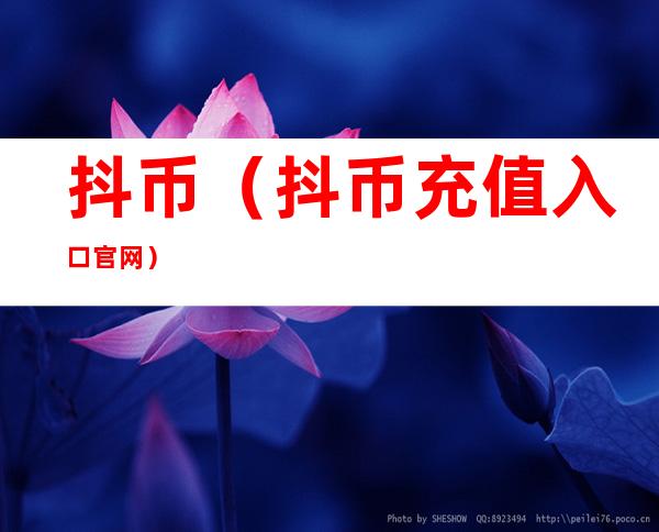 抖币(抖币充值入口官网)