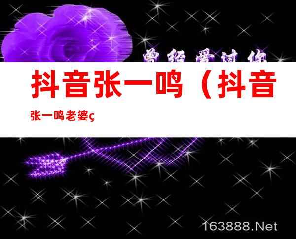 抖音张一鸣（抖音张一鸣老婆王蕊）