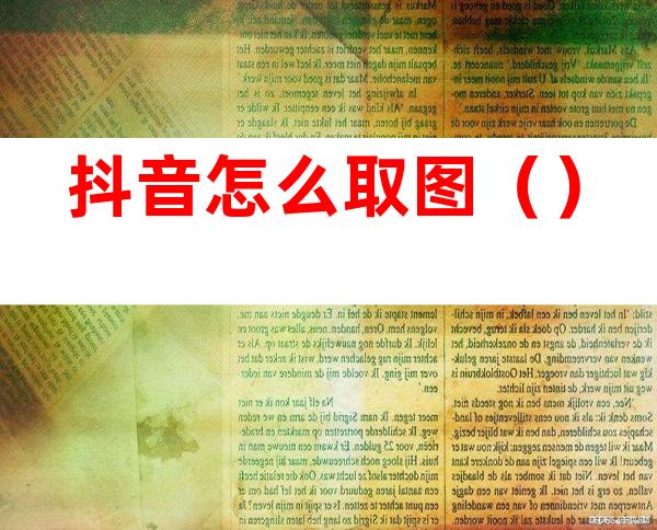 抖音怎么取图()