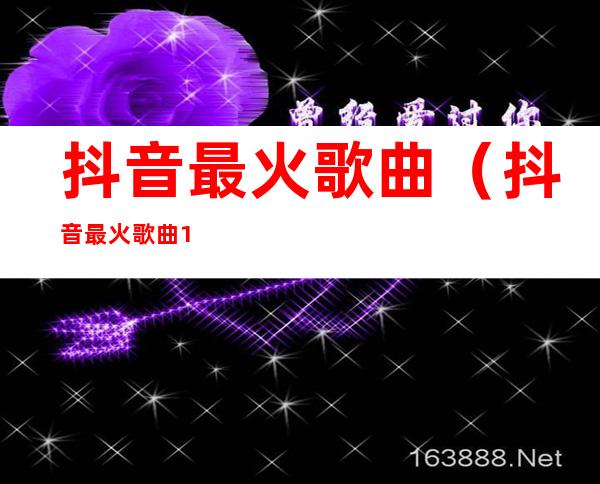 抖音最火歌曲(抖音最火歌曲100首)