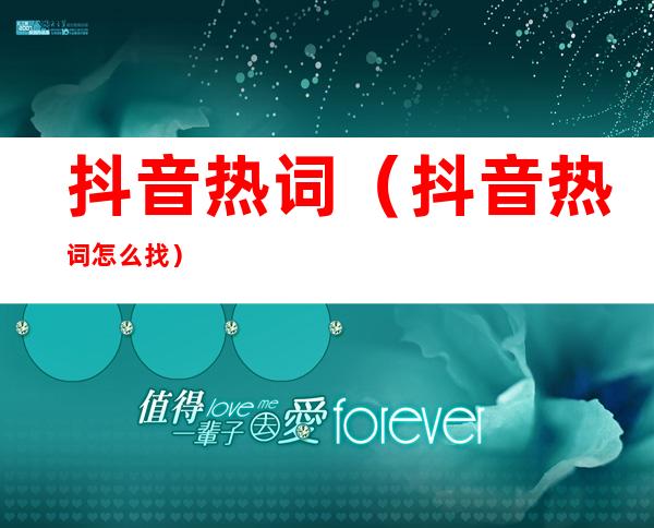 抖音热词(抖音热词怎么找)