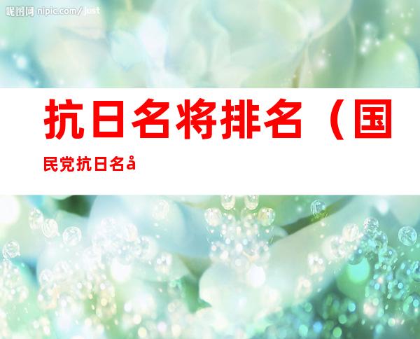 抗日名将排名(国民党抗日名将排名)