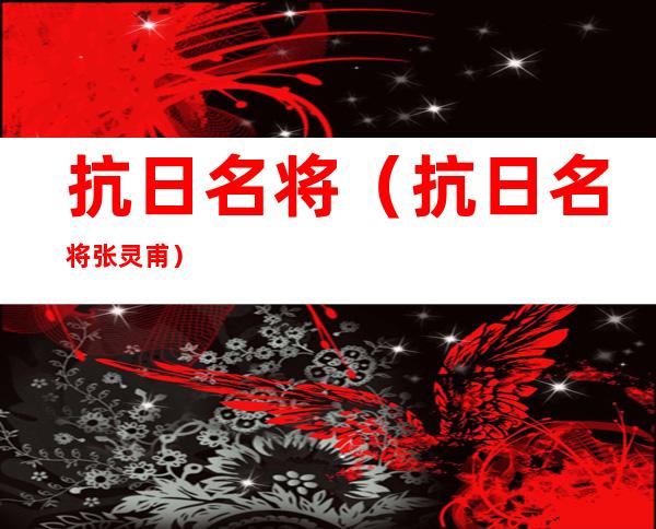 抗日名将（抗日名将张灵甫）