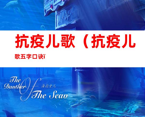 抗疫儿歌(抗疫儿歌五字口诀)