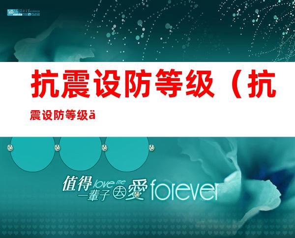 抗震设防等级(抗震设防等级丙类是几级)