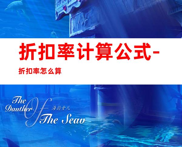 折扣率计算公式-折扣率怎么算