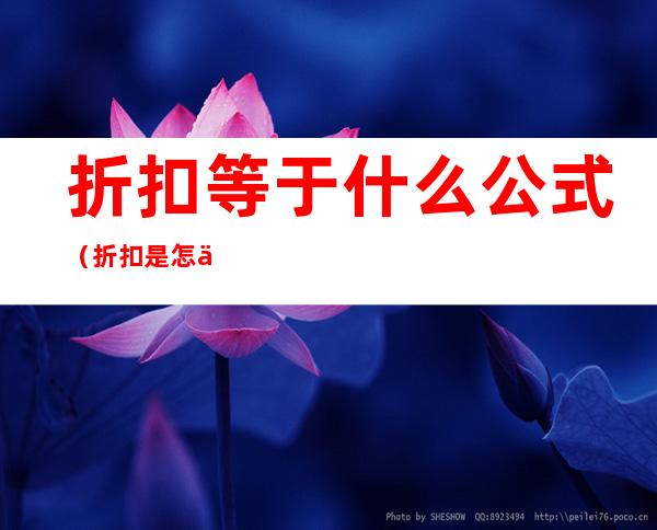 折扣等于什么公式（折扣是怎么算的公式）