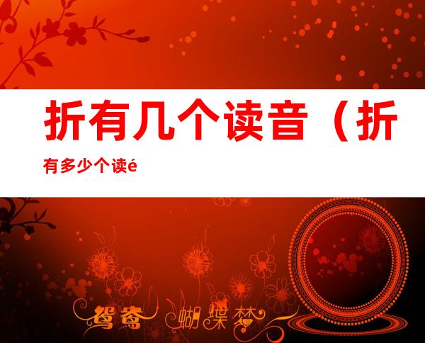 折有几个读音(折有多少个读音?)