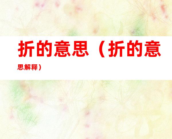 折的意思（折的意思解释）