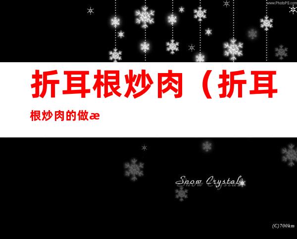 折耳根炒肉（折耳根炒肉的做法视频）