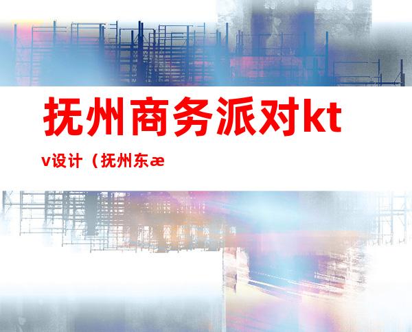 抚州商务派对ktv设计（抚州东方魅力KTV消费）