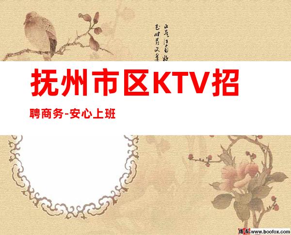 抚州市区KTV招聘商务-安心上班无任何费用