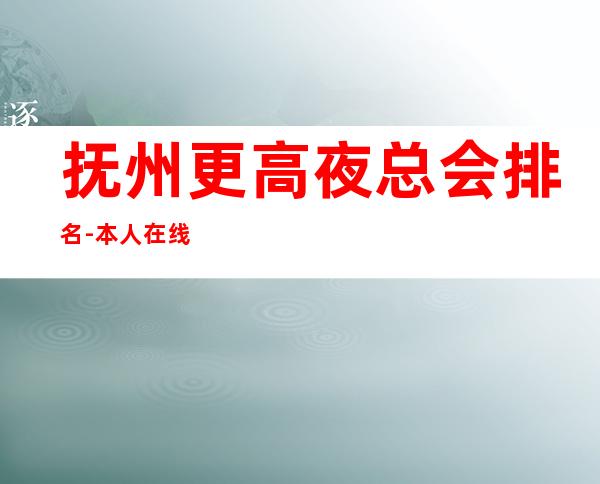 抚州更高夜总会排名-本人在线招聘员工