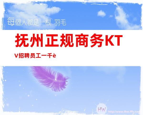 抚州正规商务KTV招聘员工一千起稳定想赚来