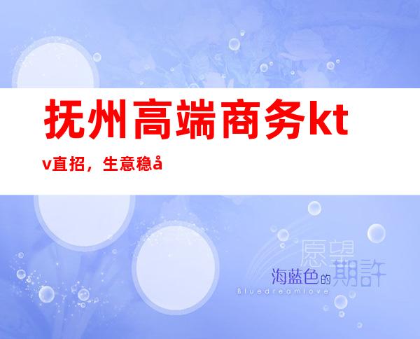 抚州高端商务ktv直招,生意稳定每天上班