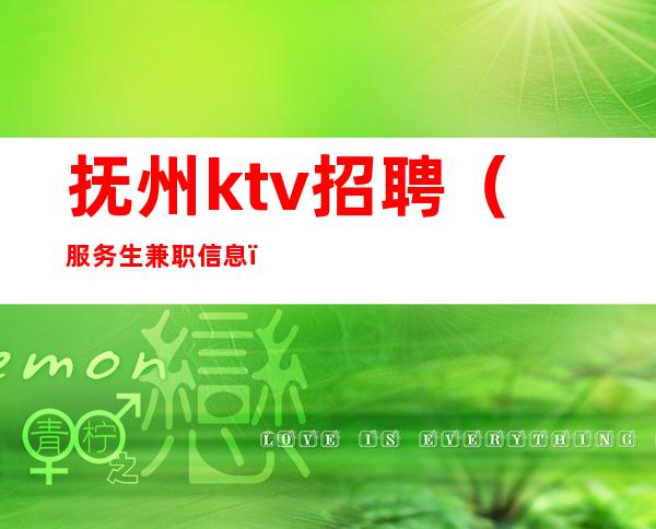 抚州ktv招聘（服务生兼职信息）[员工]抚州本地夜总会地标场所