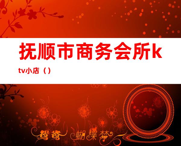 抚顺市商务会所ktv小店()