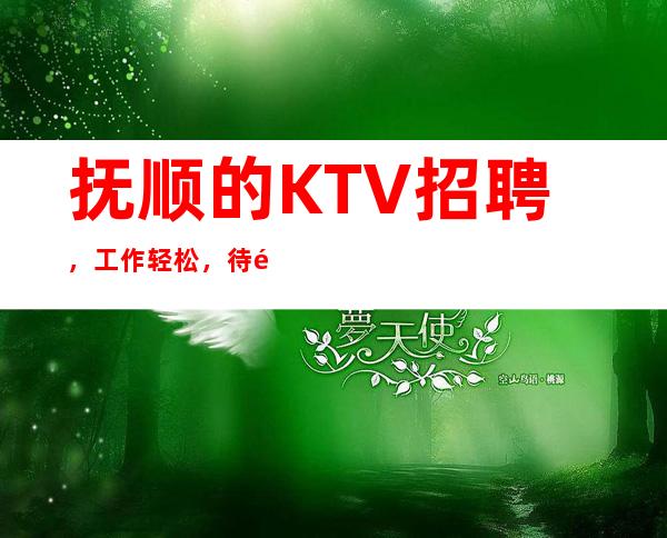 抚顺的KTV招聘,工作轻松,待遇高