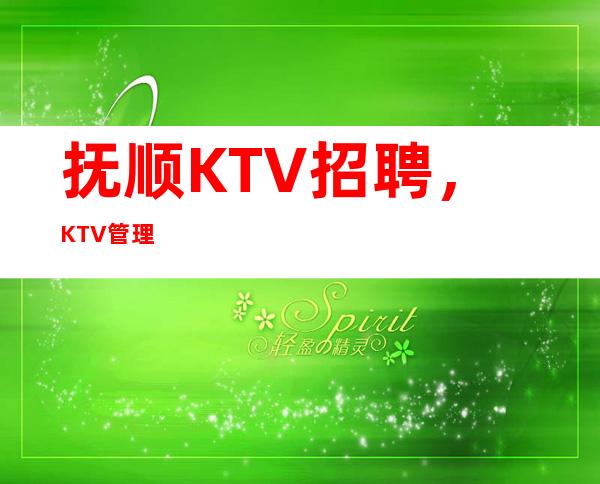 抚顺KTV招聘,KTV管理