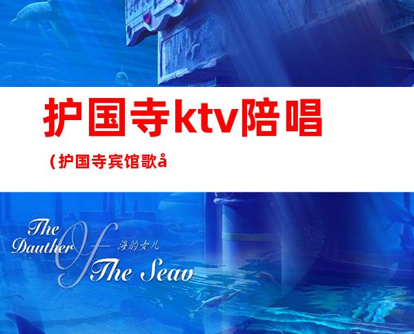 护国寺ktv陪唱(护国寺宾馆歌厅)