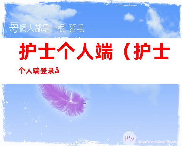 护士个人端（护士个人端登录入口）