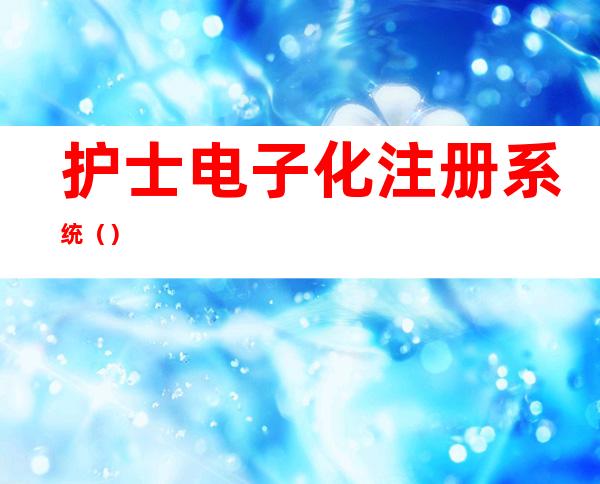 护士电子化注册系统()
