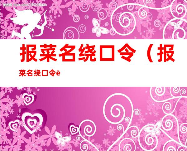 报菜名绕口令(报菜名绕口令视频初学)