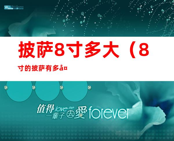 披萨8寸多大(8寸的披萨有多大)