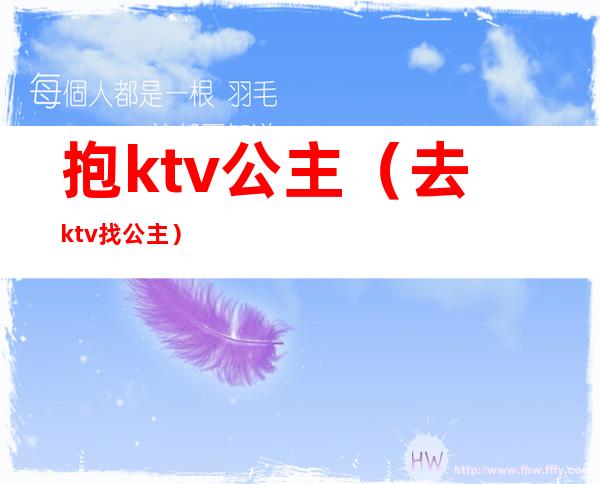 抱ktv公主(去ktv找公主)