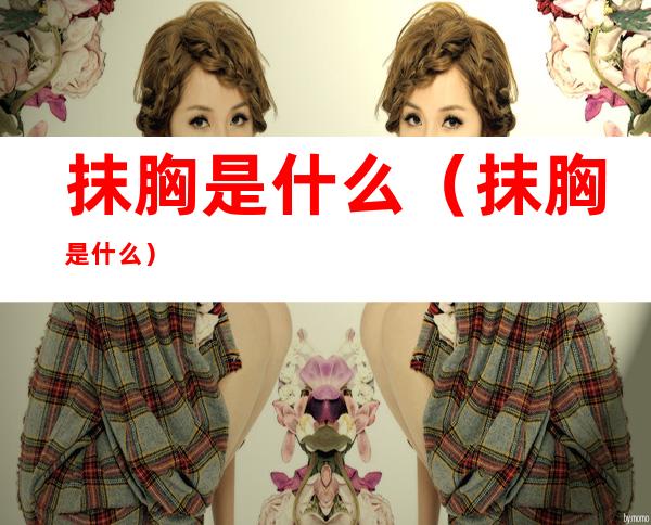 抹胸是什么(抹胸是什么)