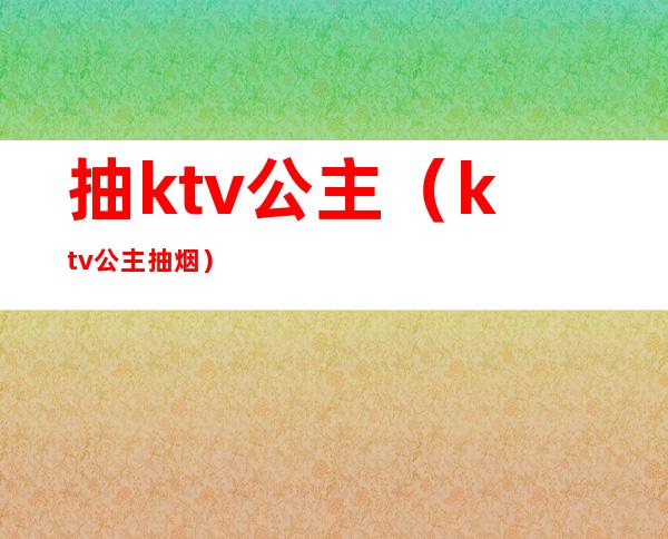 抽ktv公主(ktv公主抽烟)