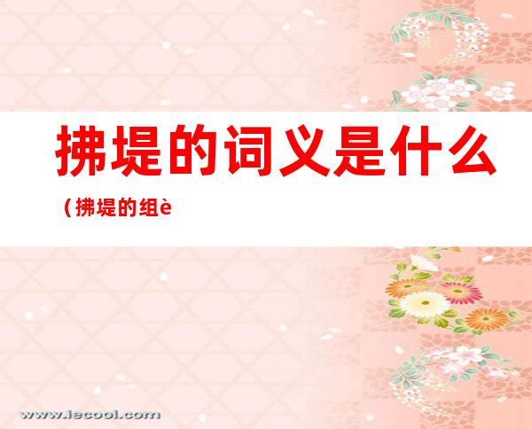 拂堤的词义是什么（拂堤的组词是什么）