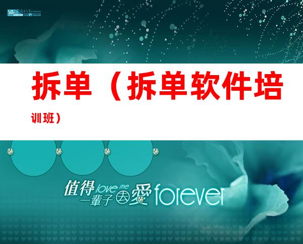 拆单(拆单软件培训班)
