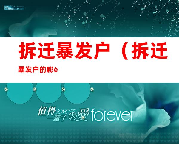 拆迁暴发户(拆迁暴发户的膨胀心理)