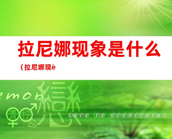 拉尼娜现象是什么(拉尼娜现象是什么回事)