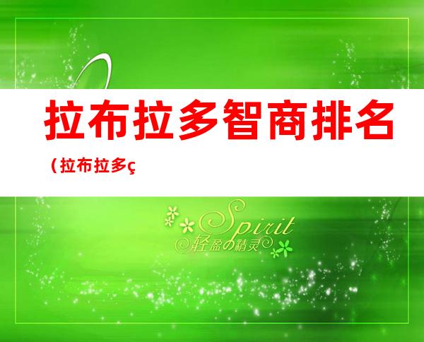 拉布拉多智商排名(拉布拉多的智商排名第几名)