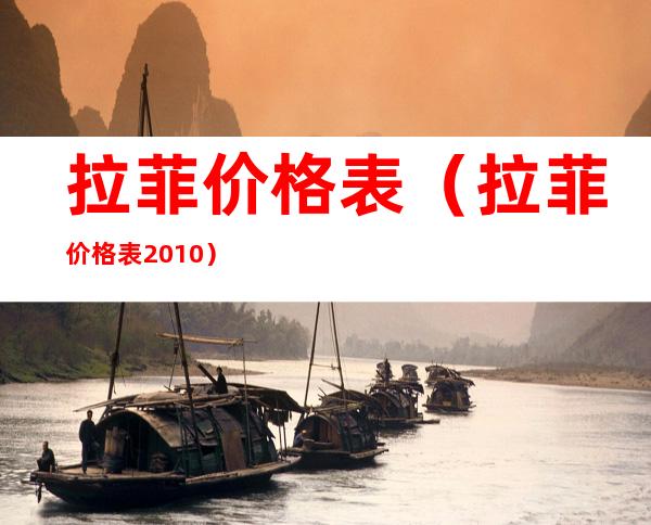 拉菲价格表(拉菲价格表2010)