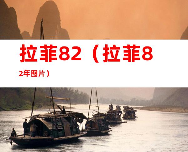 拉菲82(拉菲82年图片)
