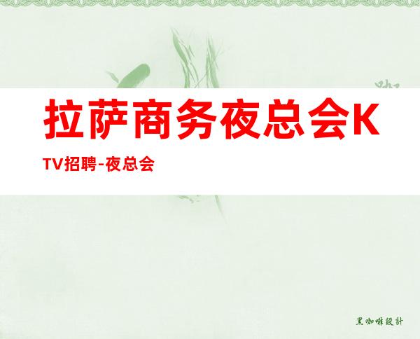 拉萨商务夜总会KTV招聘-夜总会员工兼职礼仪工资