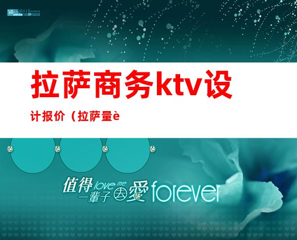 拉萨商务ktv设计报价（拉萨量贩式KTV）