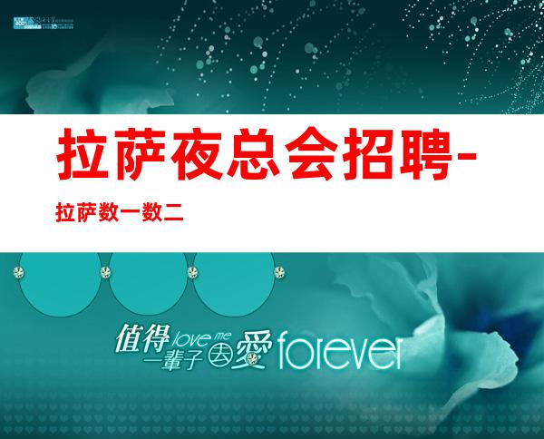 拉萨夜总会招聘-拉萨数一数二的KTV赚机会大